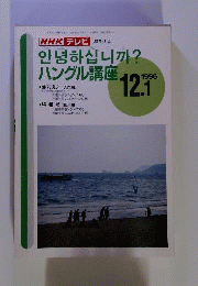 NHKラジオ ハングル講座　1996年12月号