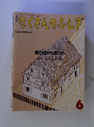 S6f-119 鳥の目から見たら 月刊たくさんのふしぎ 通巻39号 1988年6月1日 発行 福音館書店 絵本 学習 写真 鳥瞰図 絵画 風景画 芸術 手法