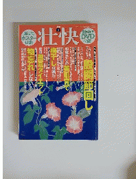 壮快　2010年8月号