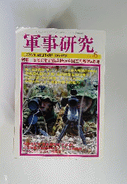 軍事研究  2013年 06月号
