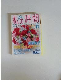 私の時間　2011年6月号