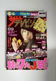 ザテレビジョン　　2011年10月28日号