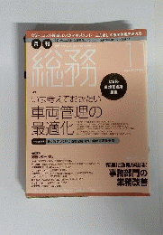 月刊 総務 　2012年 11月号
