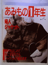 あみもの1年生
