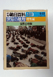 週刊百科100 世界の地理 特集編 世界の宗教