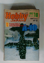 Hobby　JAPAN 　1982年10月号