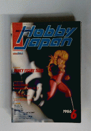 ホビージャパン　　1986年6月号