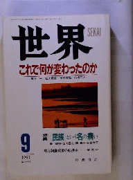 世界 　1993年9月号