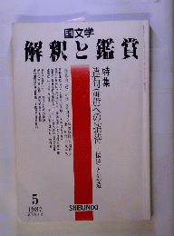 国文学 　解釈と鑑賞  1987年5月号