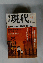 月刊 現代　 2004年 11月号