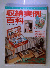 収納実例百科　お部屋づくりを楽しむアイデア&グッズ