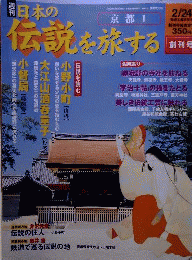 週刊日本の伝説を旅する 　2月24日号