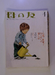 母の友 　2009年04月号