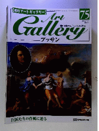 アートギャラリー 75 プッサン