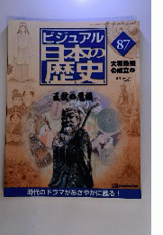 週刊 ビジュアル日本の歴史 87 大和政権の成立⑦ ２００１年１０月２３日