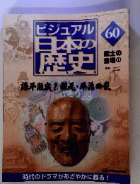 ビジュアル日本の歴史 60 武士の登場⑩