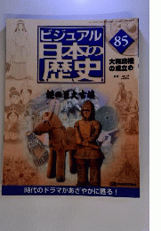 週刊 ビジュアル日本の歴史 ８５ 大和政権の成立⑤ ２００１年１０月９日