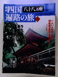 四国　遍路の旅 29