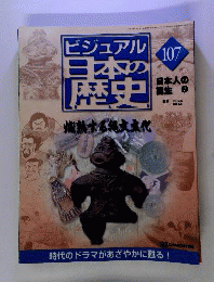 ビジュアル　日本の歴史 　2002年3月19日号