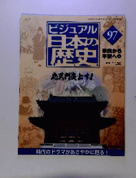 ビジュアル　日本の歴史 　97　2002年1月号