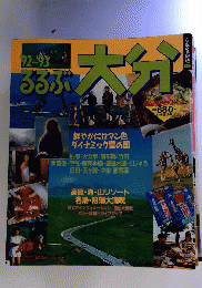 ’92ー’93るるぶ「日光那須」