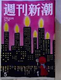 週刊新潮　 2011年2月3日号