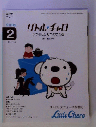 NHK テレビリトル チャロ カラダにしみこむ英会話 2009年 02月号 [雑誌]