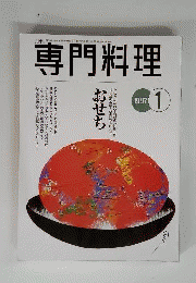 月刊専門料理 1997年1月号 特集 総覧 おせち料理 柴田書店