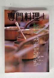 月刊専門料理 和 洋 中の料理人が作る甘味 デザート 　2001年1月号
