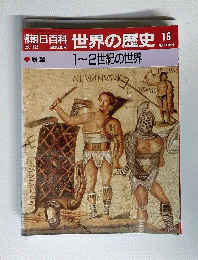 週刊 朝日百科 世界の歴史 16