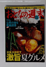 おとなの週末 2008年 08月号 [雑誌]