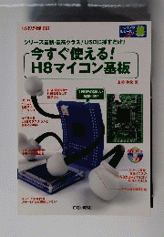 今すぐ使える!H8マイコン基板 2010年 04月号 [雑誌]