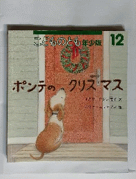 「ポンテのクリスマス」福音館 2006年 オスターグレイン晴子エバァエリクソン