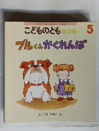 ブルくんかくれんぼ 年少版こどものとも　5