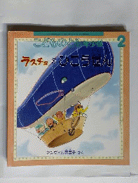 ラスチョの飛行船