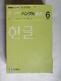 NHK ラジオ ハングル講座　 2007年06月号