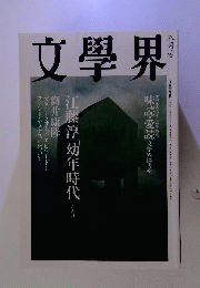 文学界 ８月号