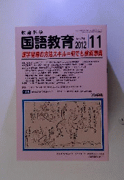 教育科学 国語教育 2012年 11月号