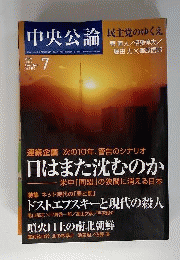 中央公論 2009年 07月号 [雑誌]