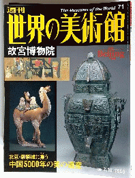 週刊世界の美術館 No.71 故宮博物院