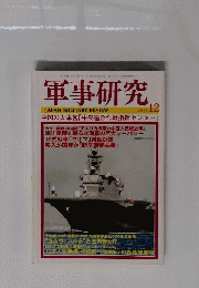 軍事研究 2014年 12月号 [雑誌]