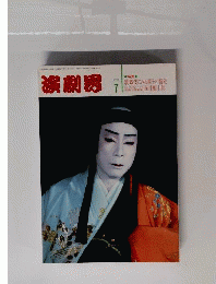 演劇界　1998年7月号