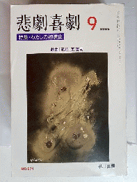 悲劇喜劇 2006年 09月号 [雑誌]