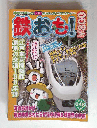 鉄おも 2011年 09月号 Vol.48
