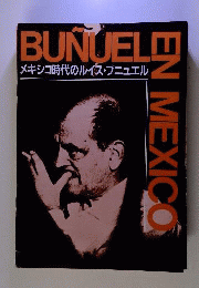映画プログラム「ルイス ブニュエル/メキシコ時代のルイス ブニュエル 」「コレクター品中古」 1987年公開 ヘラルド映画