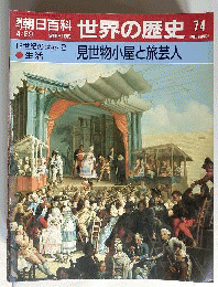 週刊朝日百科 世界の歴史74 16世紀の世界2 生活 見世物小屋と旅芸人