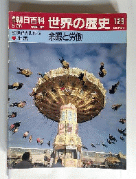 週刊朝日百科 世界の歴史 129 余暇と労働 20世紀の世界3