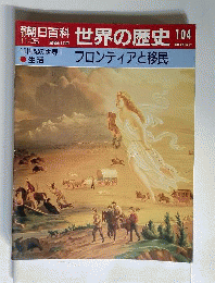 週刊朝日百科 世界の歴史104 19世紀の世界1 生活 フロンティアと移民