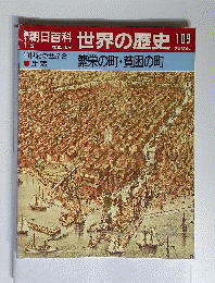 週刊朝日百科 世界の歴史109 19世紀の世界2 生活 繁栄の町 貧困の町