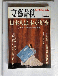 文芸春秋 スペシャル播州 日本人は本体が好き 読書 本　2009春